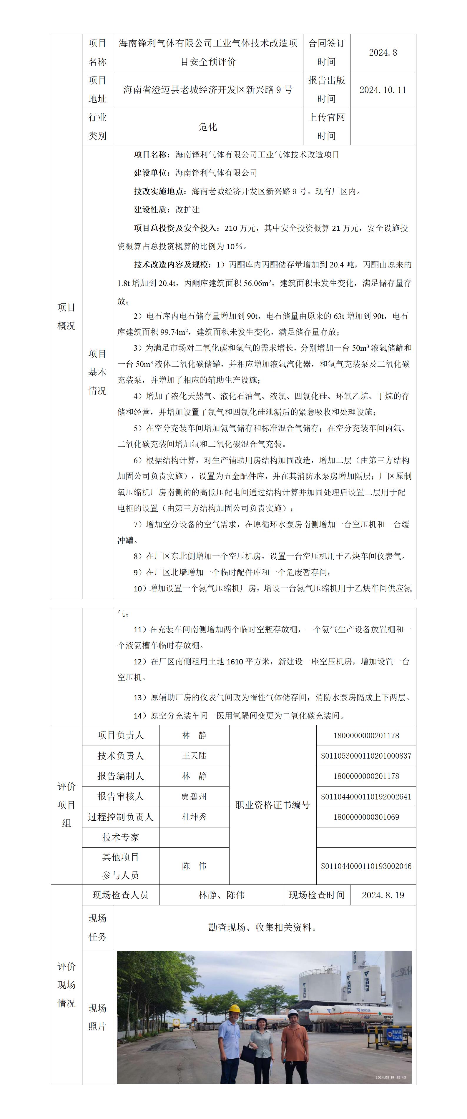 海南鋒利氣體有限公司工業氣體技術改造項目上傳官網信息表_01.jpg