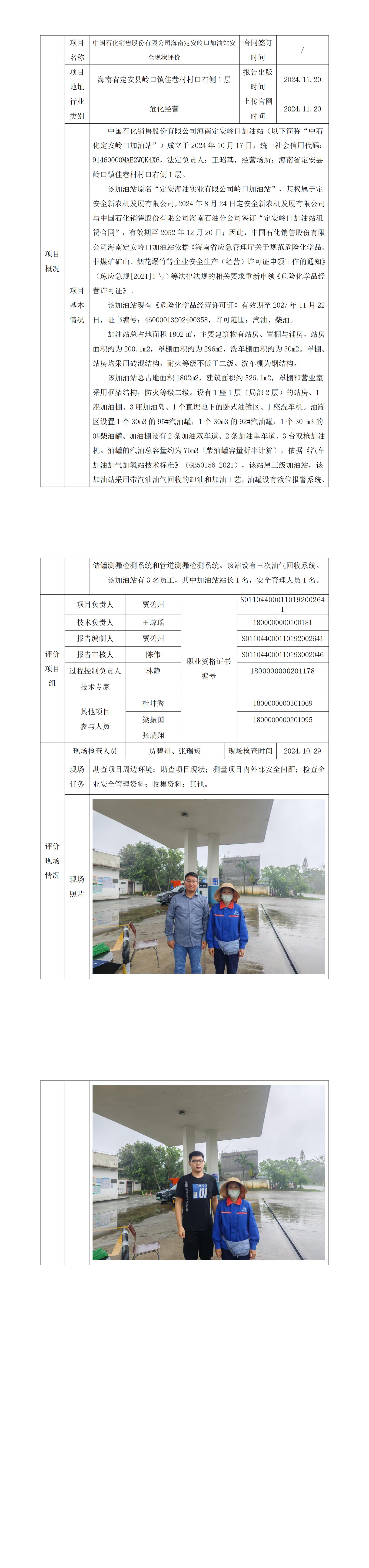 項(xiàng)目上傳官網(wǎng)信息表（中石化定安嶺口加油站）_00.jpg