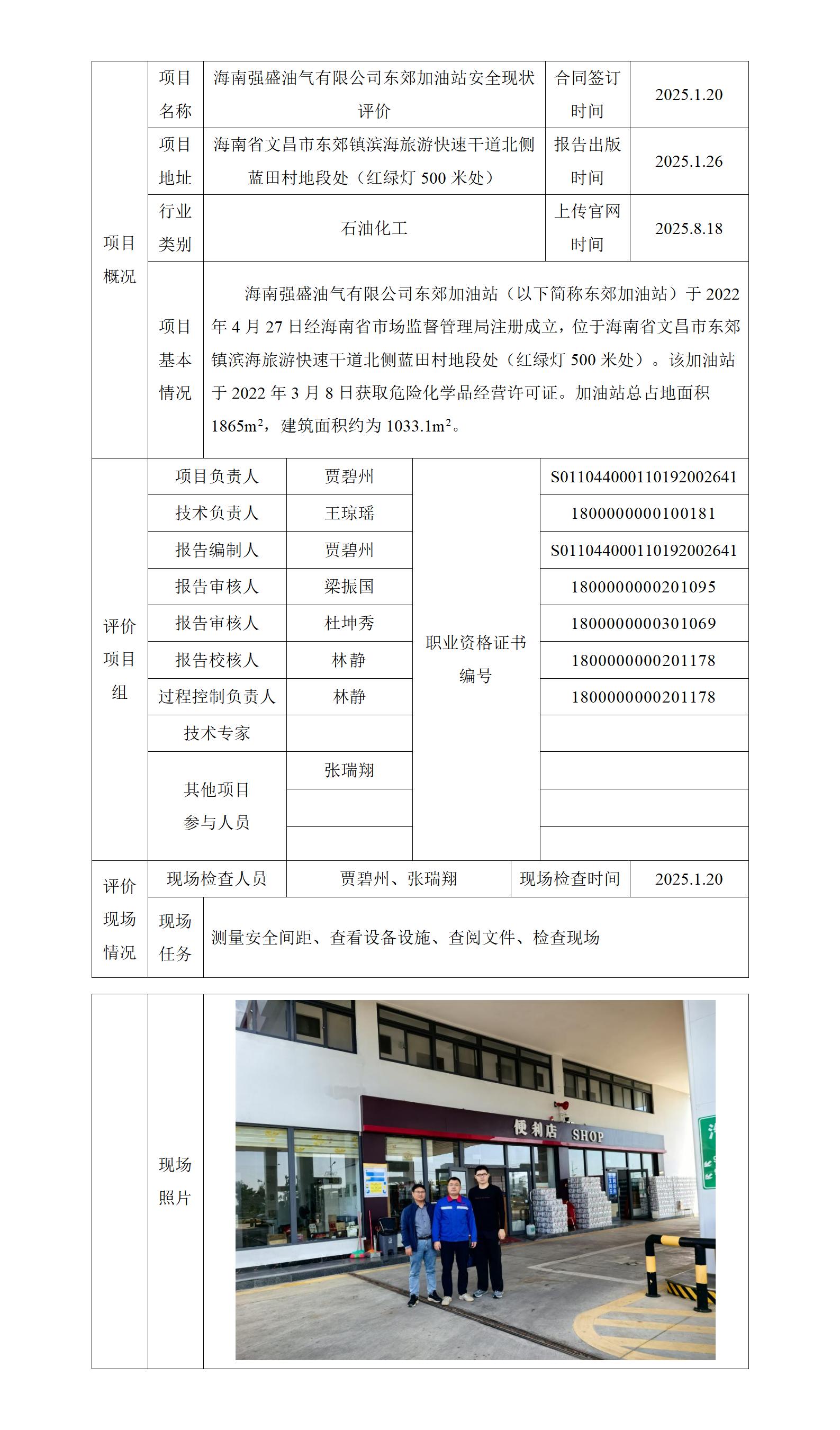 項目上傳官網(wǎng)信息表（文昌東郊加油站現(xiàn)狀評價）_01.jpg
