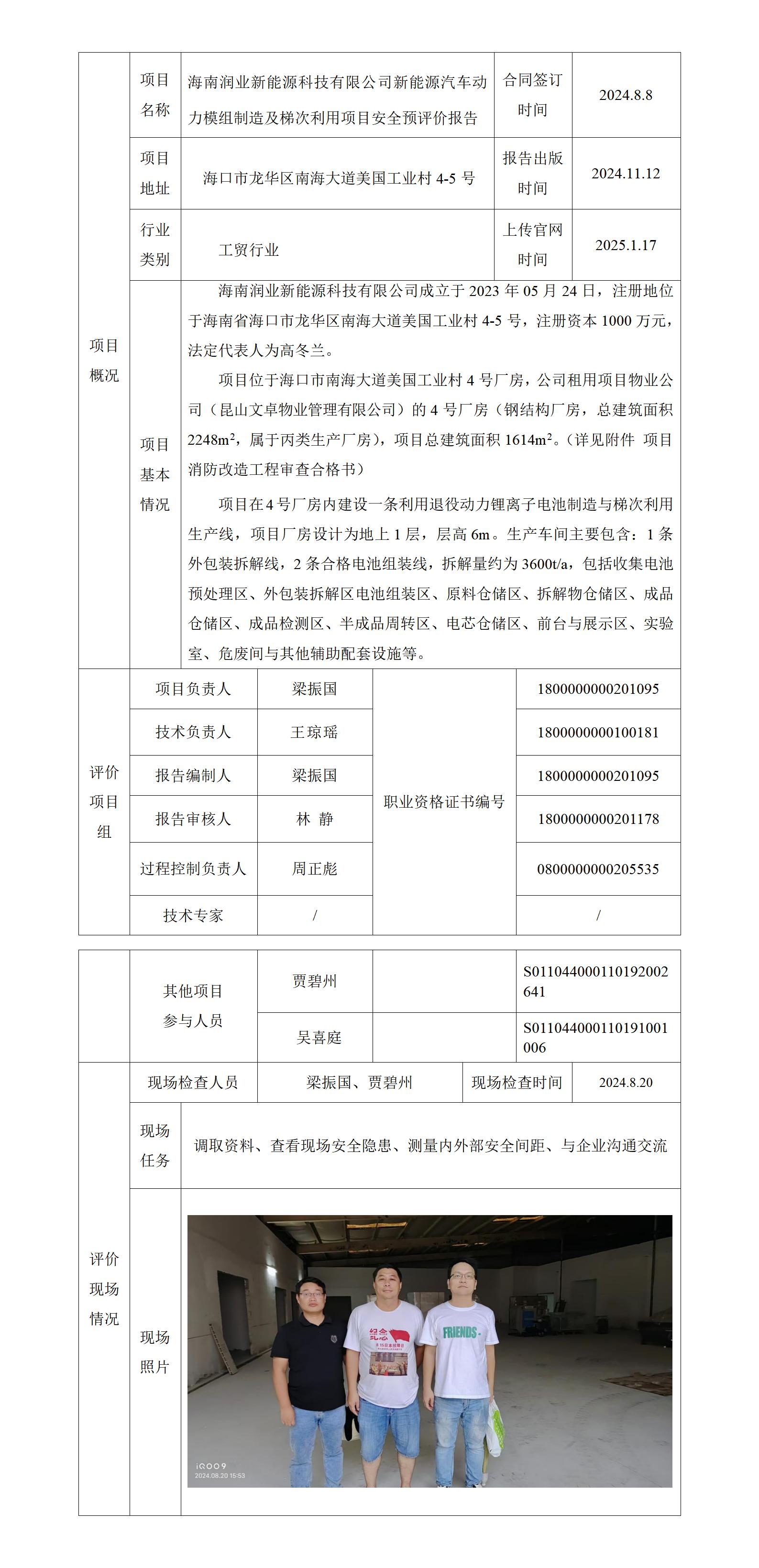 2 項(xiàng)目上傳官網(wǎng)信息表   流程表    海南潤(rùn)業(yè)新能源科技有限公司新能源汽車動(dòng)力模組制造及梯次利用項(xiàng)目安全預(yù)評(píng)價(jià)報(bào)告_01.jpg