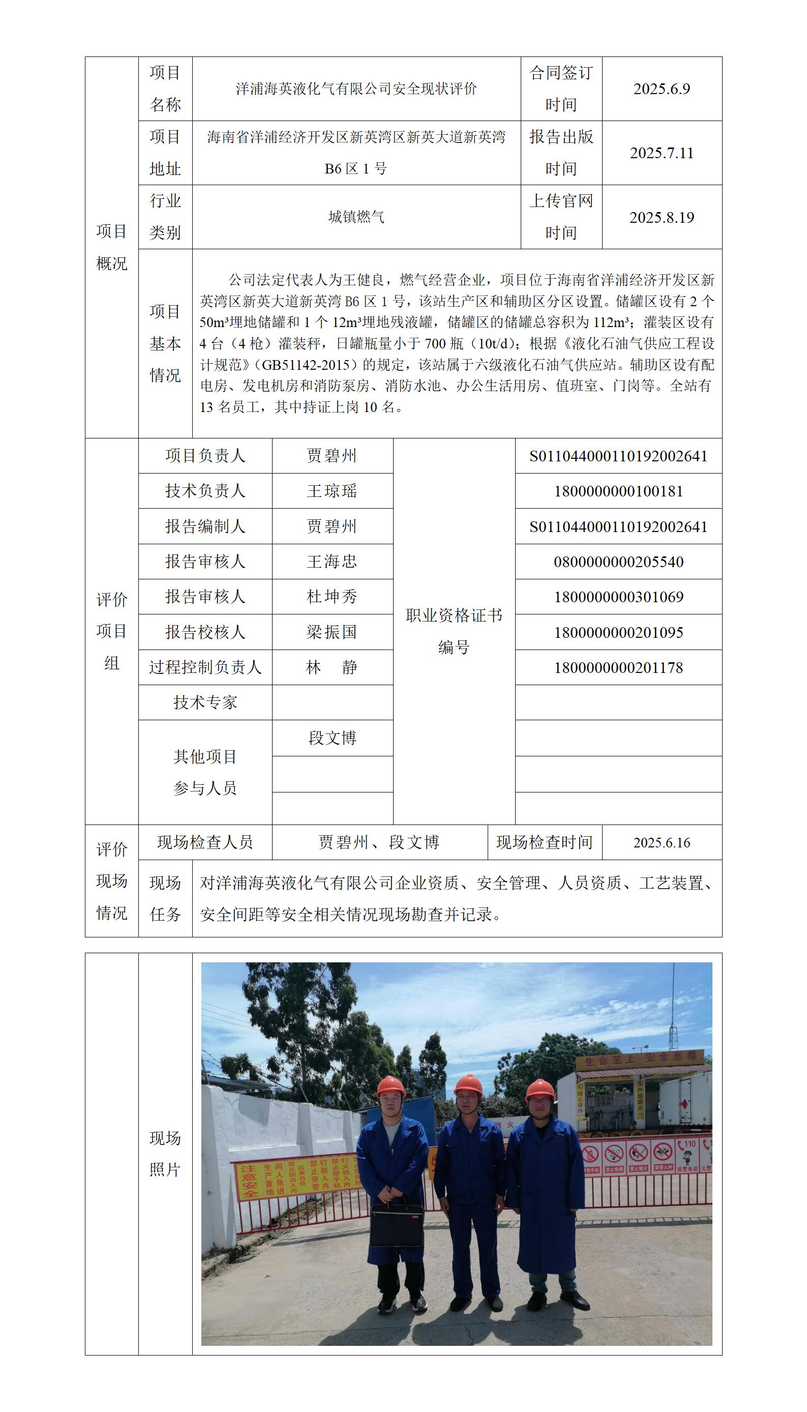 洋浦海英液化氣有限公司安全現狀評價項目上傳官網信息表_01.jpg